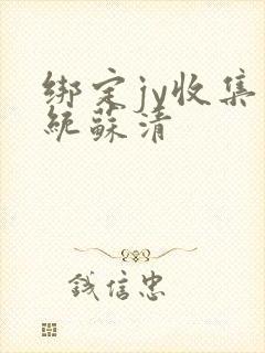 绑定jy收集系统苏清