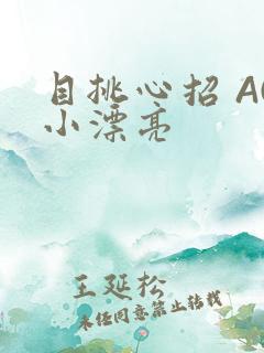 目挑心招 AC小漂亮