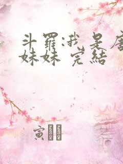 斗罗:我是唐三妹妹 完结