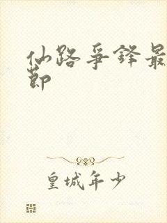 仙路争锋最新章节