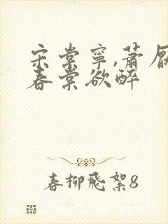 宋棠宁,萧厌 春棠欲醉