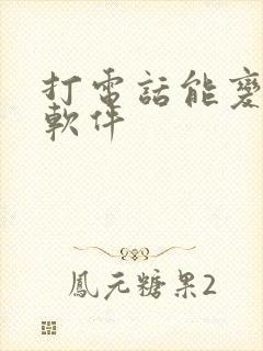 打电话能变声的软件