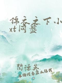 锦衣之下小说txt网盘