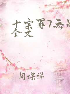 十宗罪7无删减全文