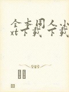 全本同人小说txt下载 下载