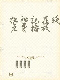 牧神记在线高清免费播放