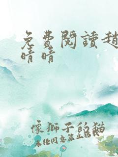 免费阅读赵旭李晴晴