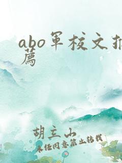 abo军校文推荐