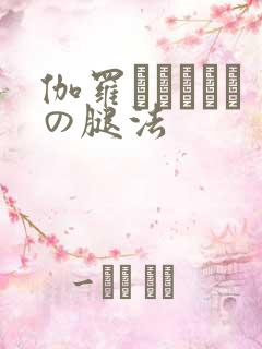 伽罗ドラえもんの腿法