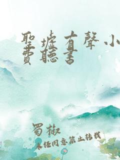 圣墟有声小说免费听书