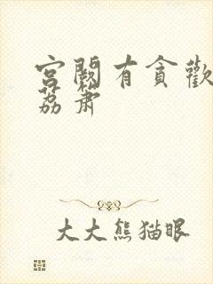 宫阙有贪欢BY荔箫