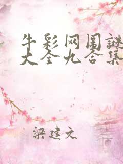 牛彩网图谜总汇大全九合集241期