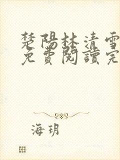 楚阳林清雪全文免费阅读完整版
