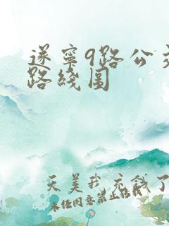 遂宁9路公交车路线图