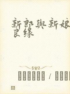 新郎与新娘子结良缘