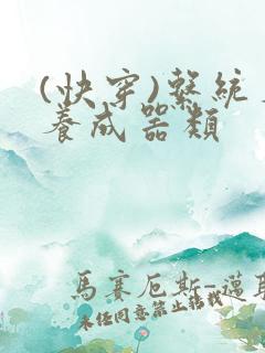 (快穿)系统名养成器类