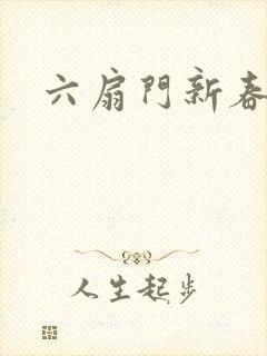 六扇门新春配信