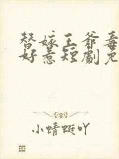 替嫁王爷毒妃不好惹短剧免费观看