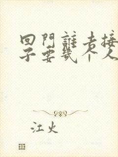 回门谁去接新娘子要几个人接