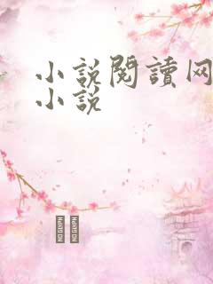 小说阅读网穿越小说