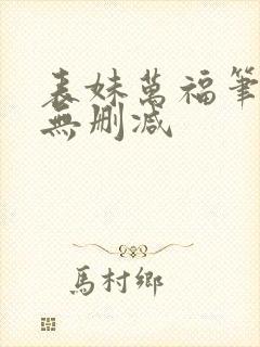 表妹万福笔趣阁无删减