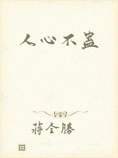人心不蛊
