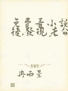 免费看小说闪婚后,发现老公是亿万大佬