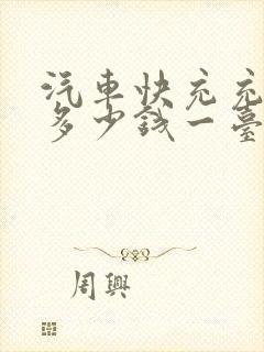 汽车快充充电桩多少钱一台