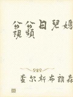 公公日儿媳妇逼视频