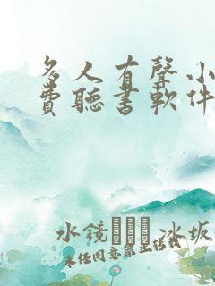 多人有声小说免费听书软件全免费