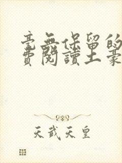 毫无保留的她免费阅读土豪漫画