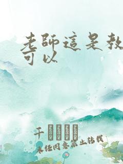 老师这是教室不可以