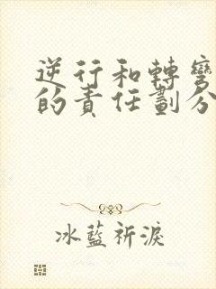 逆行和转弯相撞的责任划分