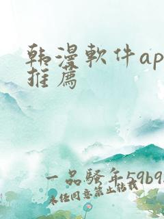 韩漫软件app推荐