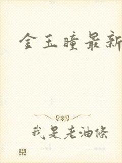 金玉瞳最新章节