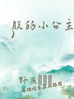朕的小公主(h)