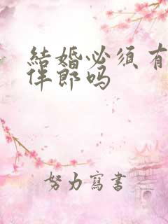 结婚必须有伴娘伴郎吗