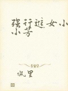 强行进女小姪女小芳