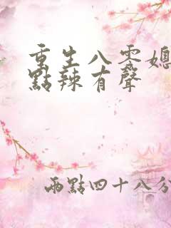重生八零媳妇有点辣有声