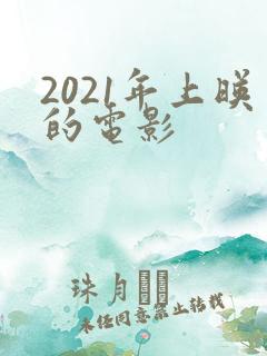 2021年上映的电影