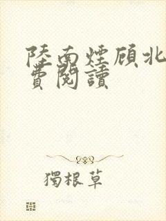 陆南烟顾北寒免费阅读