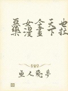 恶女今天也很快乐漫画下拉式免费