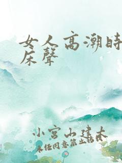 女人高潮时的叫床声