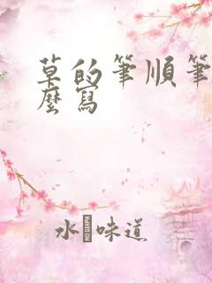 草的笔顺笔画怎么写