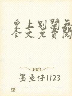 皇上别闹无删减全文免费阅读