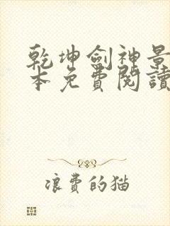 乾坤剑神景言完本免费阅读