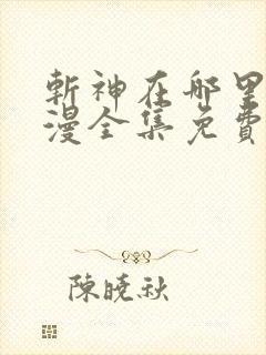 斩神在哪里看动漫全集免费