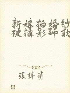 新娘拍婚纱照却被摄影师欺负小说