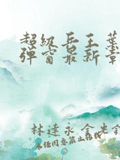 超级兵王叶谦无弹窗最新章节