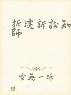 拆迁诉讼知名律师